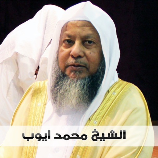 محمد أيوب